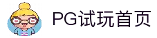 PG模拟器在线试玩首页-PG电子模拟器官方平台